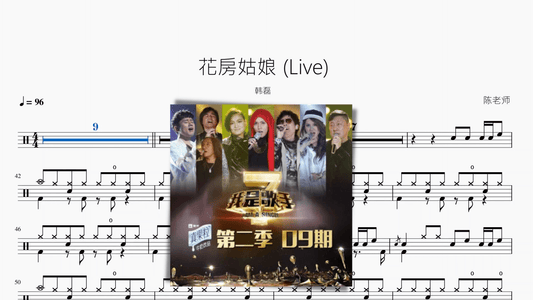 花房姑娘 (Live)【韩磊】 - 鼓譜 Drumtabs ドラム楽譜