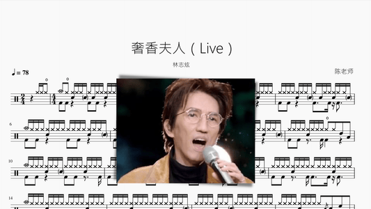 奢香夫人（Live）林志炫 - 鼓譜 Drumtabs ドラム楽譜