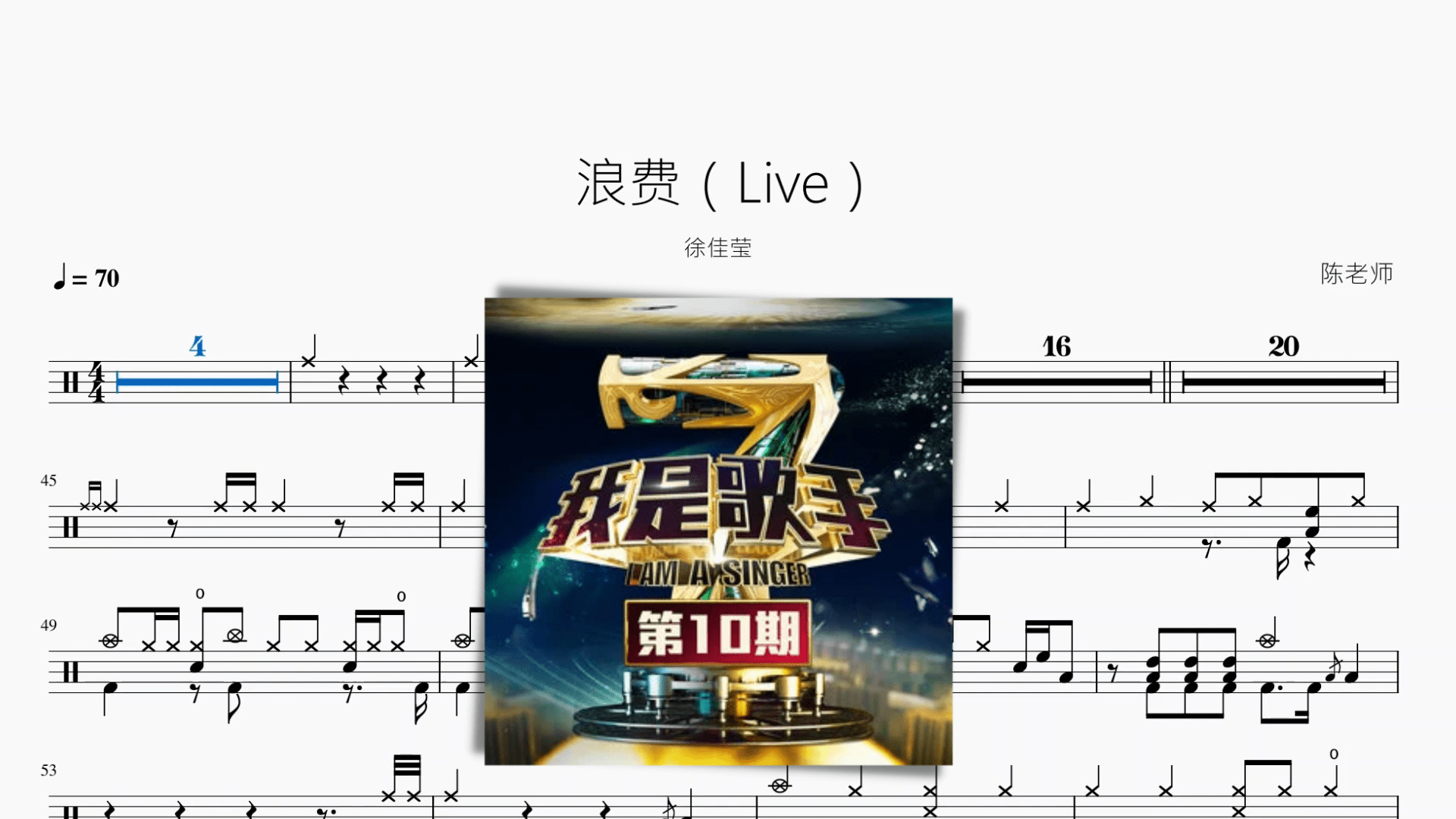 浪费（Live）【徐佳莹】 - 鼓譜 Drumtabs ドラム楽譜