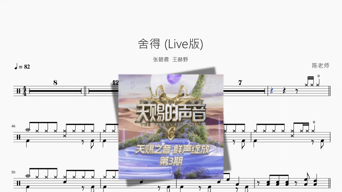 舍得 (Live版)【张碧晨, 王赫野】 - Good Sheet Music