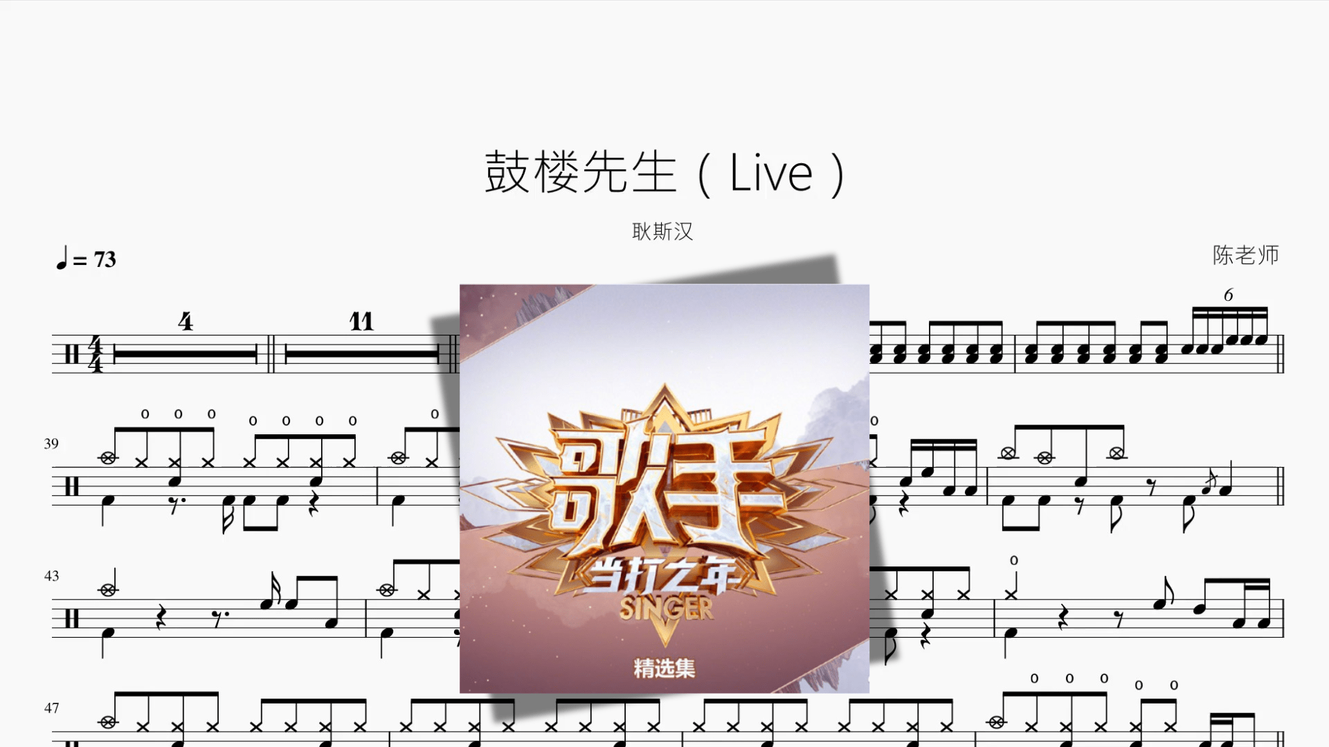 鼓楼先生（Live）【耿斯汉】 - 鼓譜 Drumtabs ドラム楽譜