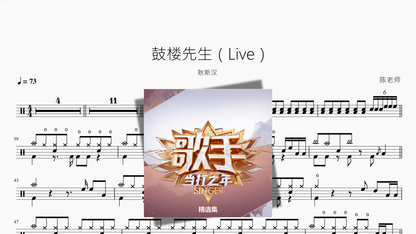 鼓楼先生（Live）【耿斯汉】 - 鼓譜 Drumtabs ドラム楽譜