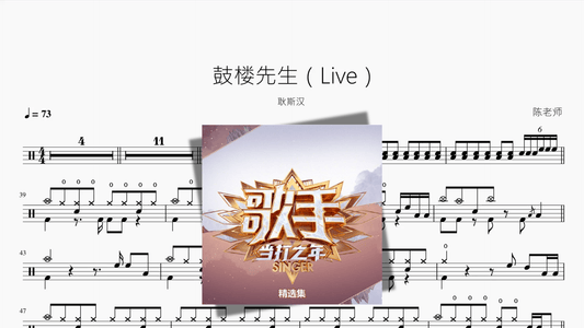 鼓楼先生（Live）【耿斯汉】 - 鼓譜 Drumtabs ドラム楽譜