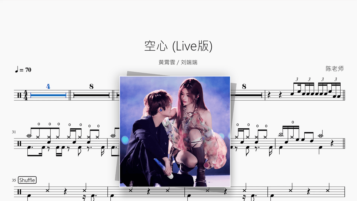 空心（Live版）【黄霄雲 / 刘端端】 - Good Sheet Music