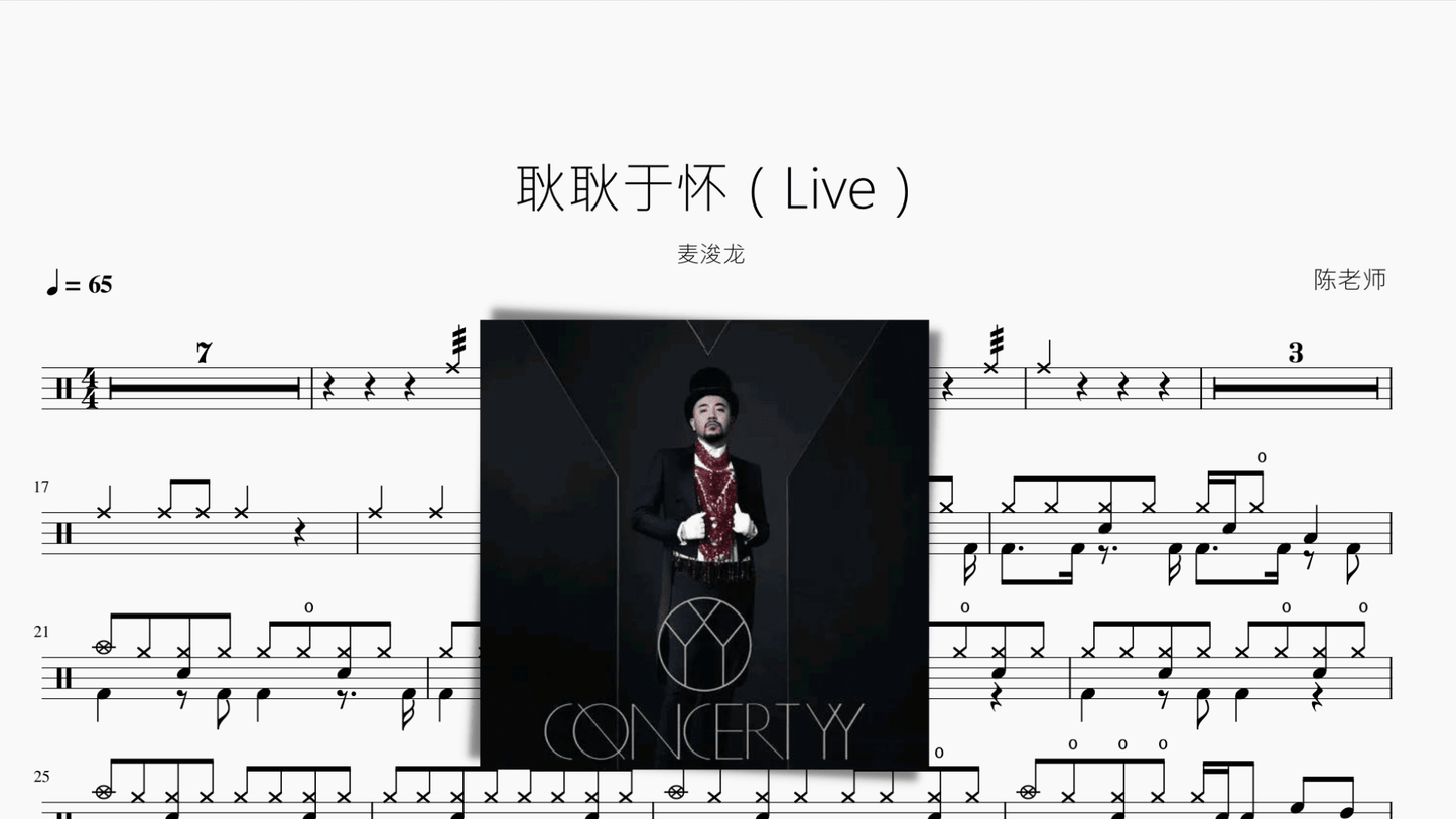 耿耿于怀（Live）【麦浚龙】 - 鼓譜 Drumtabs ドラム楽譜