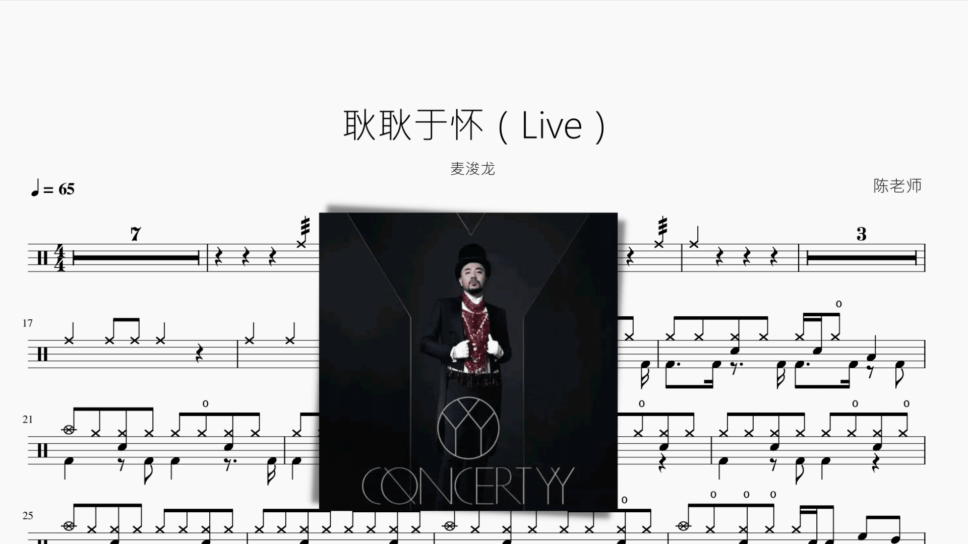 耿耿于怀（Live）【麦浚龙】 - 鼓譜 Drumtabs ドラム楽譜