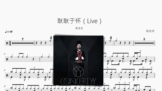 耿耿于怀（Live）【麦浚龙】 - 鼓譜 Drumtabs ドラム楽譜