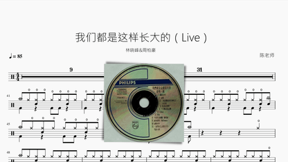 我们都是这样长大的（Live）【林晓峰&周柏豪】 - 鼓譜 Drumtabs ドラム楽譜