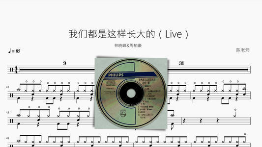 我们都是这样长大的（Live）【林晓峰&周柏豪】 - 鼓譜 Drumtabs ドラム楽譜