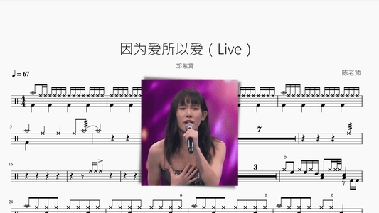 因为爱所以爱（Live）邓紫霄 - 鼓譜 Drumtabs ドラム楽譜