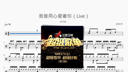我曾用心爱着你（Live）【郁可唯】 — partitura de batería Drumtabs