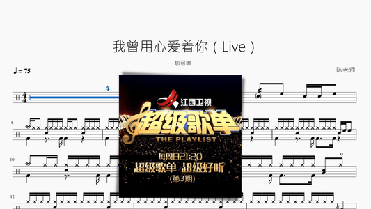 我曾用心爱着你（Live）【郁可唯】 - 鼓譜 Drumtabs ドラム楽譜