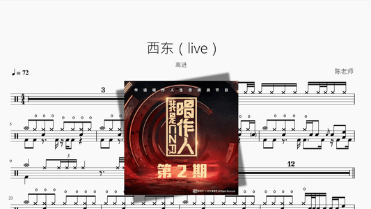 西东（live）【高进】 - 鼓譜 Drumtabs ドラム楽譜