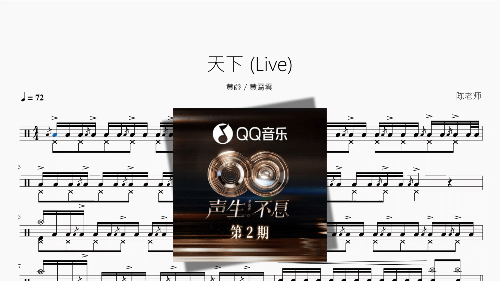 天下 Live【黄龄 & 黄霄雲】 - 鼓譜 Drumtabs ドラム楽譜