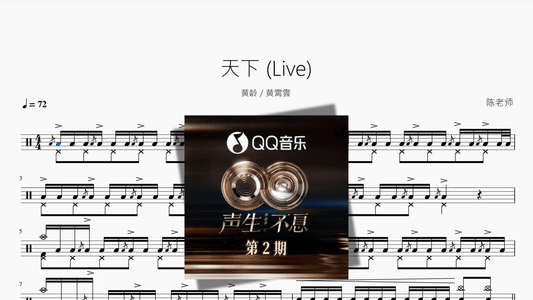 天下 Live【黄龄 & 黄霄雲】 - 鼓譜 Drumtabs ドラム楽譜