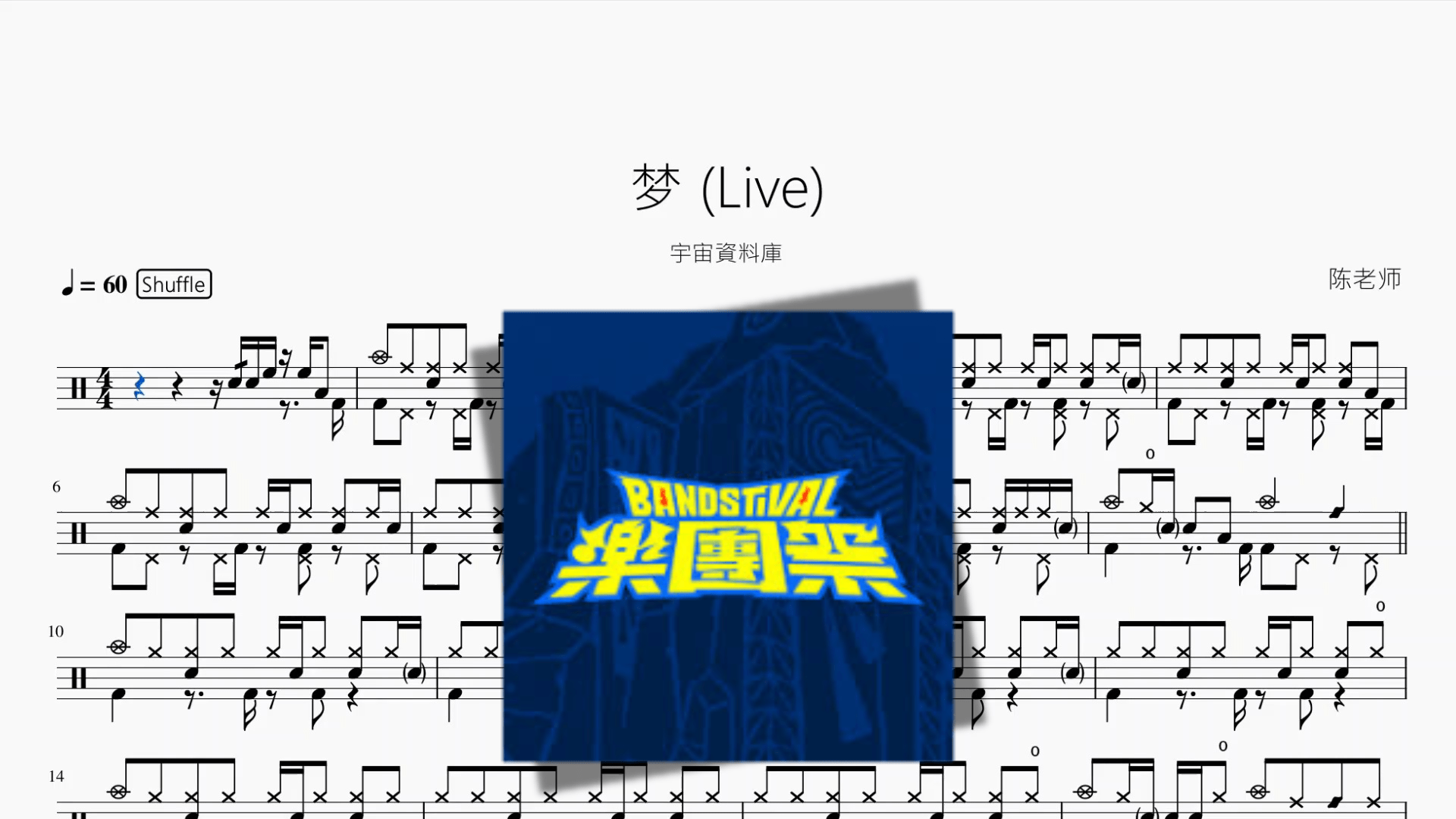 梦 Live【宇宙資料庫】 - 鼓譜 Drumtabs ドラム楽譜