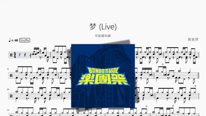 梦 Live【宇宙資料庫】 - 鼓譜 Drumtabs ドラム楽譜