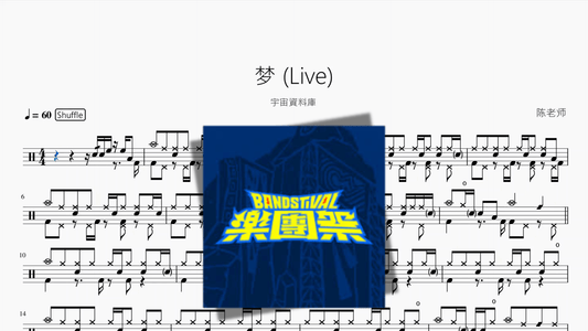 梦 Live【宇宙資料庫】 - 鼓譜 Drumtabs ドラム楽譜