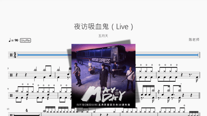 夜访吸血鬼（Live）【五月天】 - 鼓譜 Drumtabs ドラム楽譜