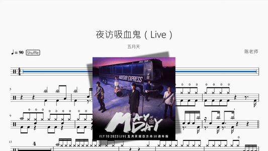 夜访吸血鬼（Live）【五月天】 - 鼓譜 Drumtabs ドラム楽譜