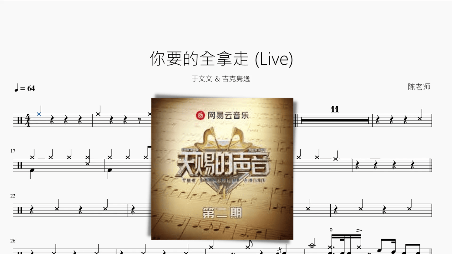 你要的全拿走 (Live)【于文文 & 吉克隽逸】 - 鼓譜 Drumtabs ドラム楽譜