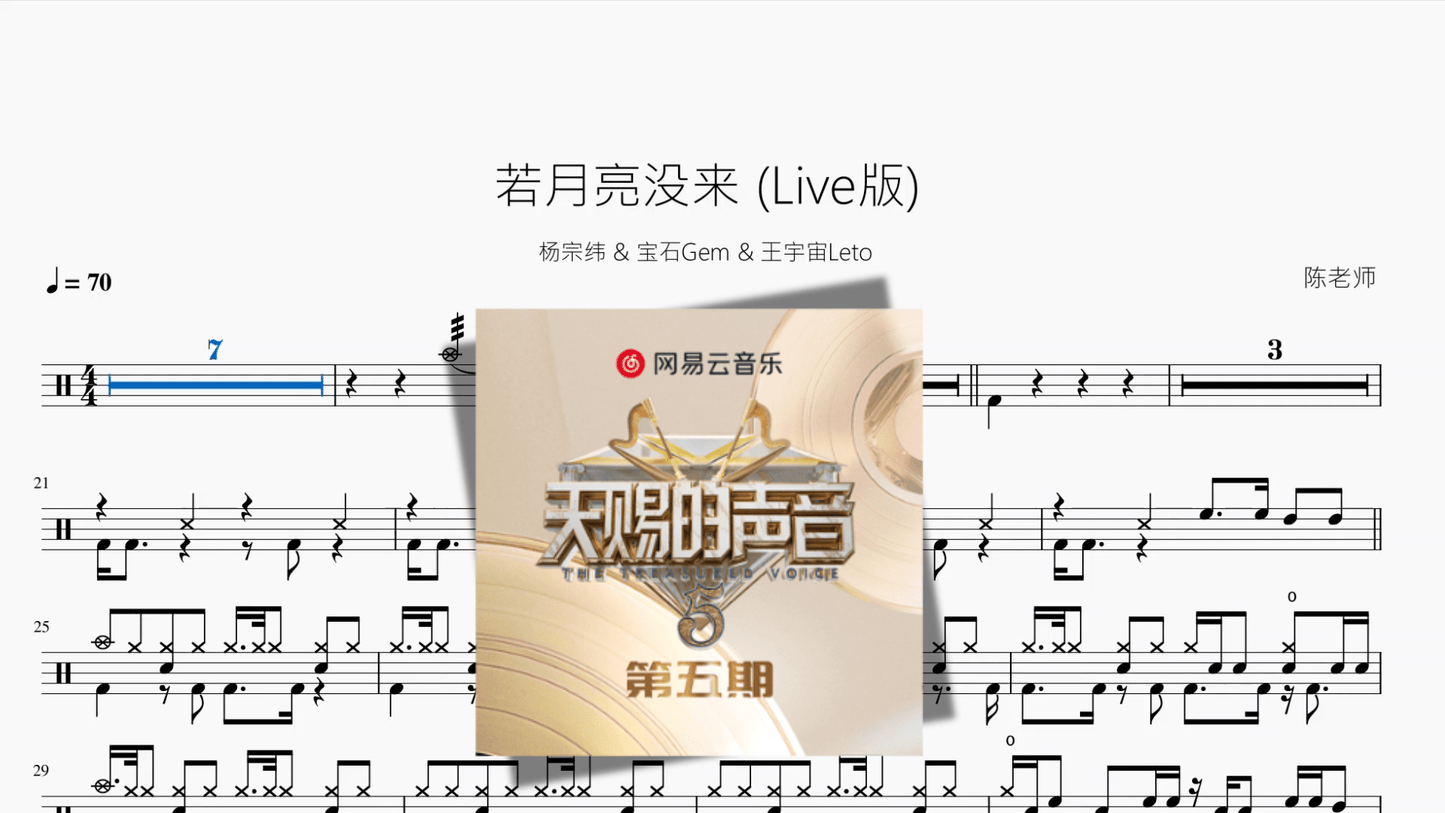 若月亮没来 (Live版)【杨宗纬 & 宝石Gem & 王宇宙Leto】 - 鼓譜 Drumtabs ドラム楽譜