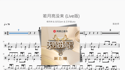 若月亮没来 (Live版)【杨宗纬 & 宝石Gem & 王宇宙Leto】 - 鼓譜 Drumtabs ドラム楽譜