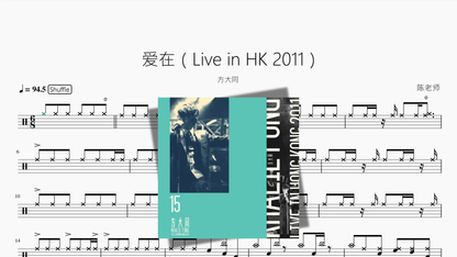爱在（Live in HK 2011）【方大同】 - 鼓譜 Drumtabs ドラム楽譜
