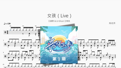 女孩（Live）【王赫野 & Lil Ghost 王琳凯】 - 鼓譜 Drumtabs ドラム楽譜
