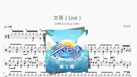 女孩（Live）【王赫野 & Lil Ghost 王琳凯】 - 鼓譜 Drumtabs ドラム楽譜