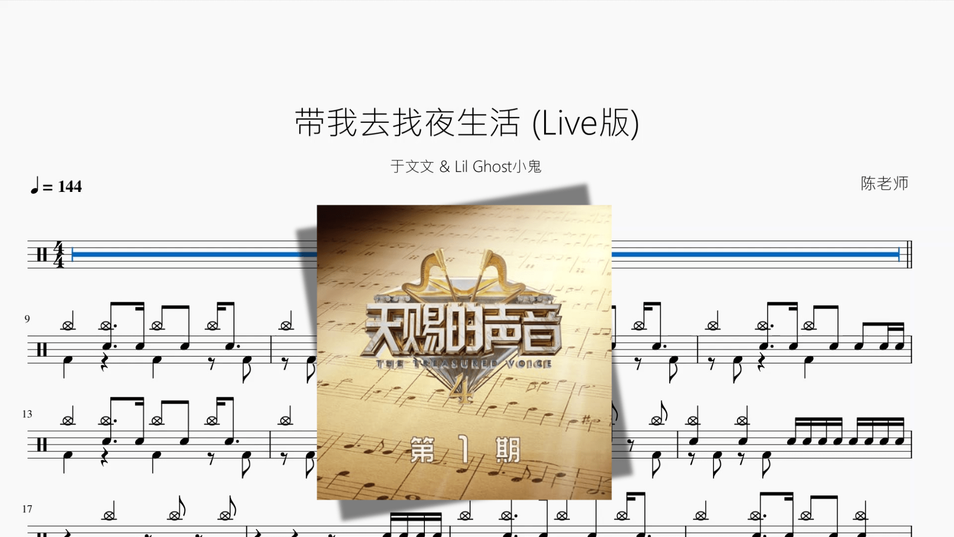 带我去找夜生活 Live版【于文文 & Lil Ghost小鬼】 - 鼓譜 Drumtabs ドラム楽譜