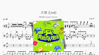 大地 Live【唐汉霄 & Supper Moment】 - 鼓譜 Drumtabs ドラム楽譜