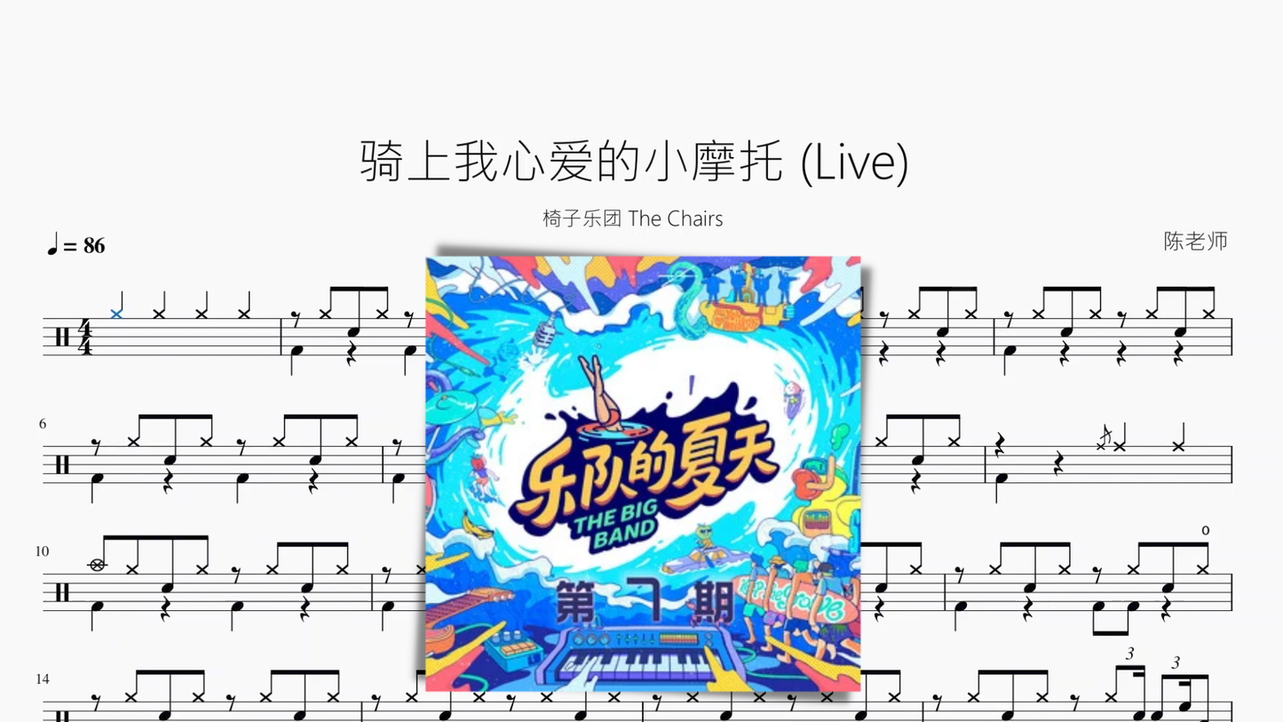 骑上我心爱的小摩托 (Live)【椅子乐团 The Chairs】 - 鼓譜 Drumtabs ドラム楽譜