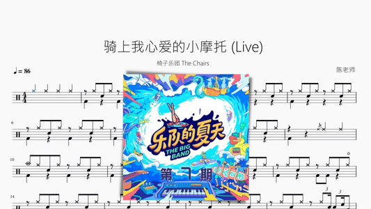 骑上我心爱的小摩托 (Live)【椅子乐团 The Chairs】 - 鼓譜 Drumtabs ドラム楽譜