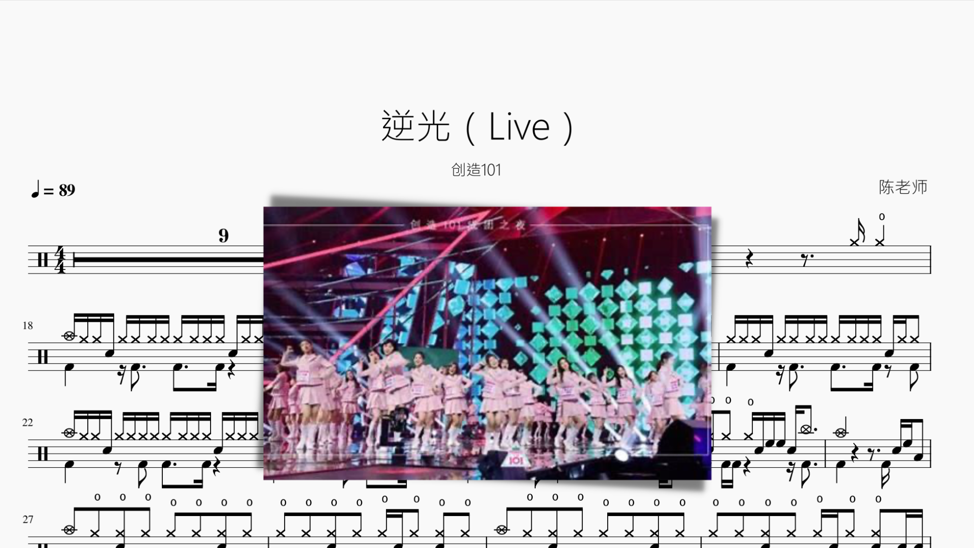 逆光（Live）【创造101】 - 鼓譜 Drumtabs ドラム楽譜