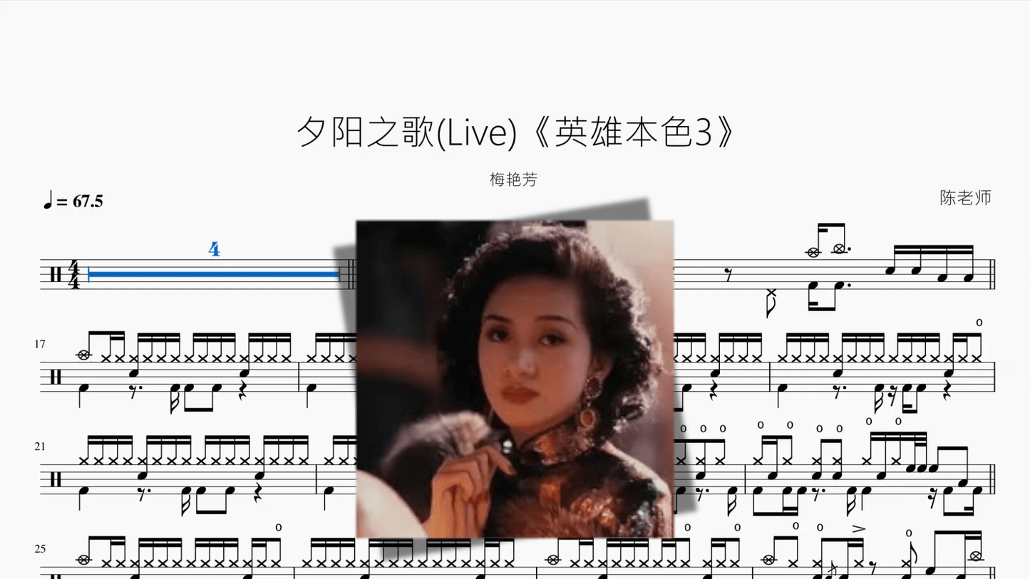 夕阳之歌Live《英雄本色3》【梅艳芳】 - 鼓譜 Drumtabs ドラム楽譜