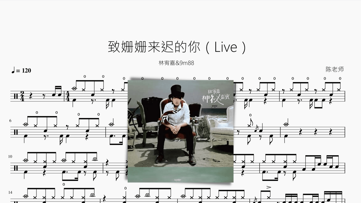 致姗姗来迟的你（Live）【林宥嘉&9m88】 - 鼓譜 Drumtabs ドラム楽譜