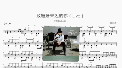 致姗姗来迟的你（Live）【林宥嘉&9m88】 - 鼓譜 Drumtabs ドラム楽譜