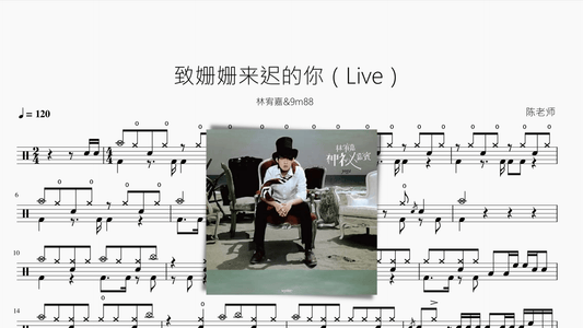 致姗姗来迟的你（Live）【林宥嘉&9m88】 - 鼓譜 Drumtabs ドラム楽譜