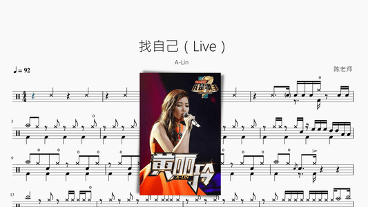 找自己（Live）【A-Lin】 - 鼓譜 Drumtabs ドラム楽譜