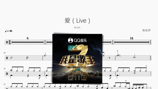 爱（Live）【A-Lin】 - 鼓譜 Drumtabs ドラム楽譜