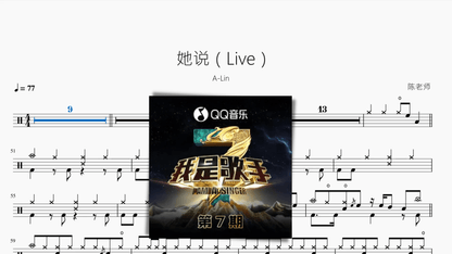 她说（Live）【A-Lin】 - 鼓譜 Drumtabs ドラム楽譜