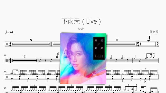 下雨天（Live）【A-Lin】 - 鼓譜 Drumtabs ドラム楽譜