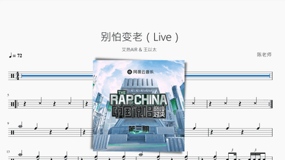 别怕变老（Live）【艾热AIR & 王以太】 - 鼓譜 Drumtabs ドラム楽譜