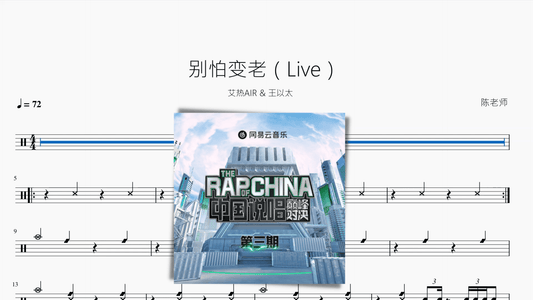 别怕变老（Live）【艾热AIR & 王以太】 - 鼓譜 Drumtabs ドラム楽譜