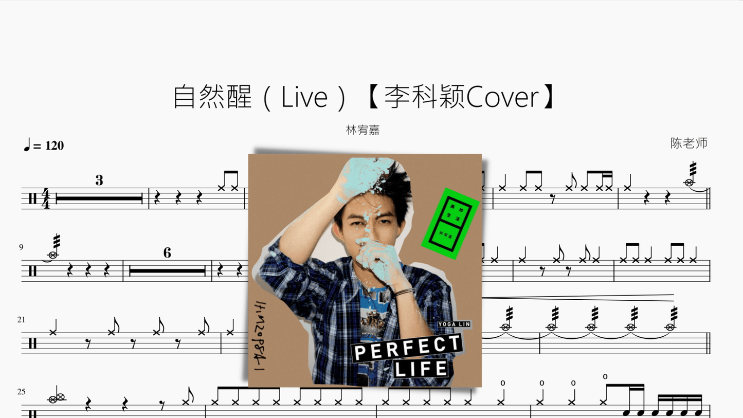 自然醒（Live）【李科颖Cover】 - 鼓譜 Drumtabs ドラム楽譜