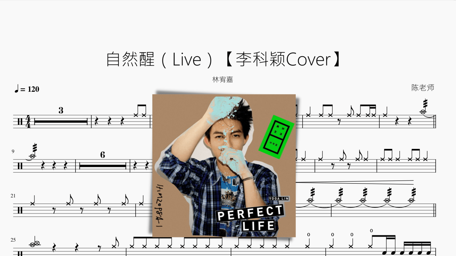 自然醒（Live）【李科颖Cover】 - 鼓譜 Drumtabs ドラム楽譜