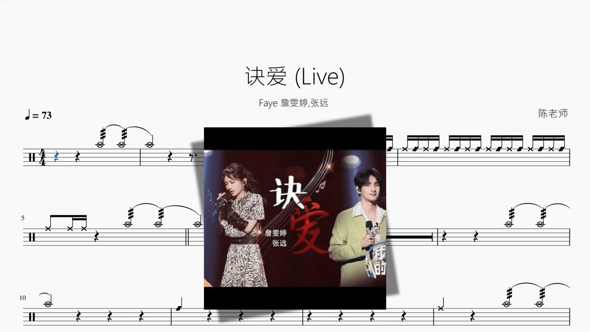 诀爱 (Live)【Faye 詹雯婷,张远】 - Good Sheet Music