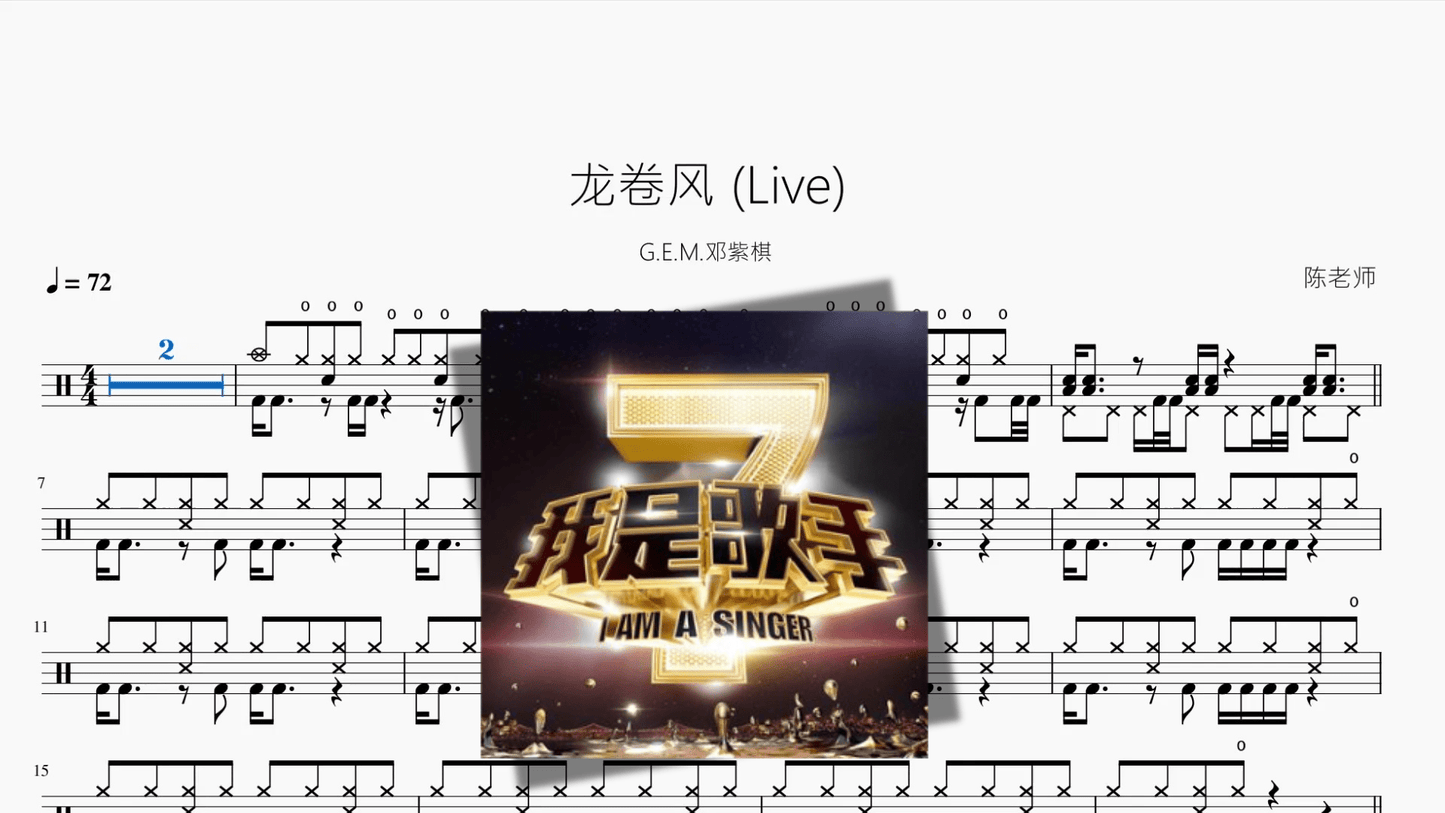 龙卷风 Live【G E M 邓紫棋】 - 鼓譜 Drumtabs ドラム楽譜