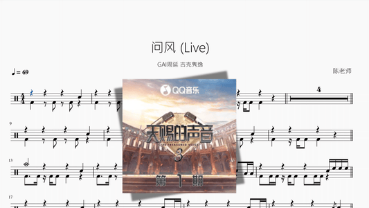 问风 (Live)【GAI周延 & 吉克隽逸】 - 鼓譜 Drumtabs ドラム楽譜